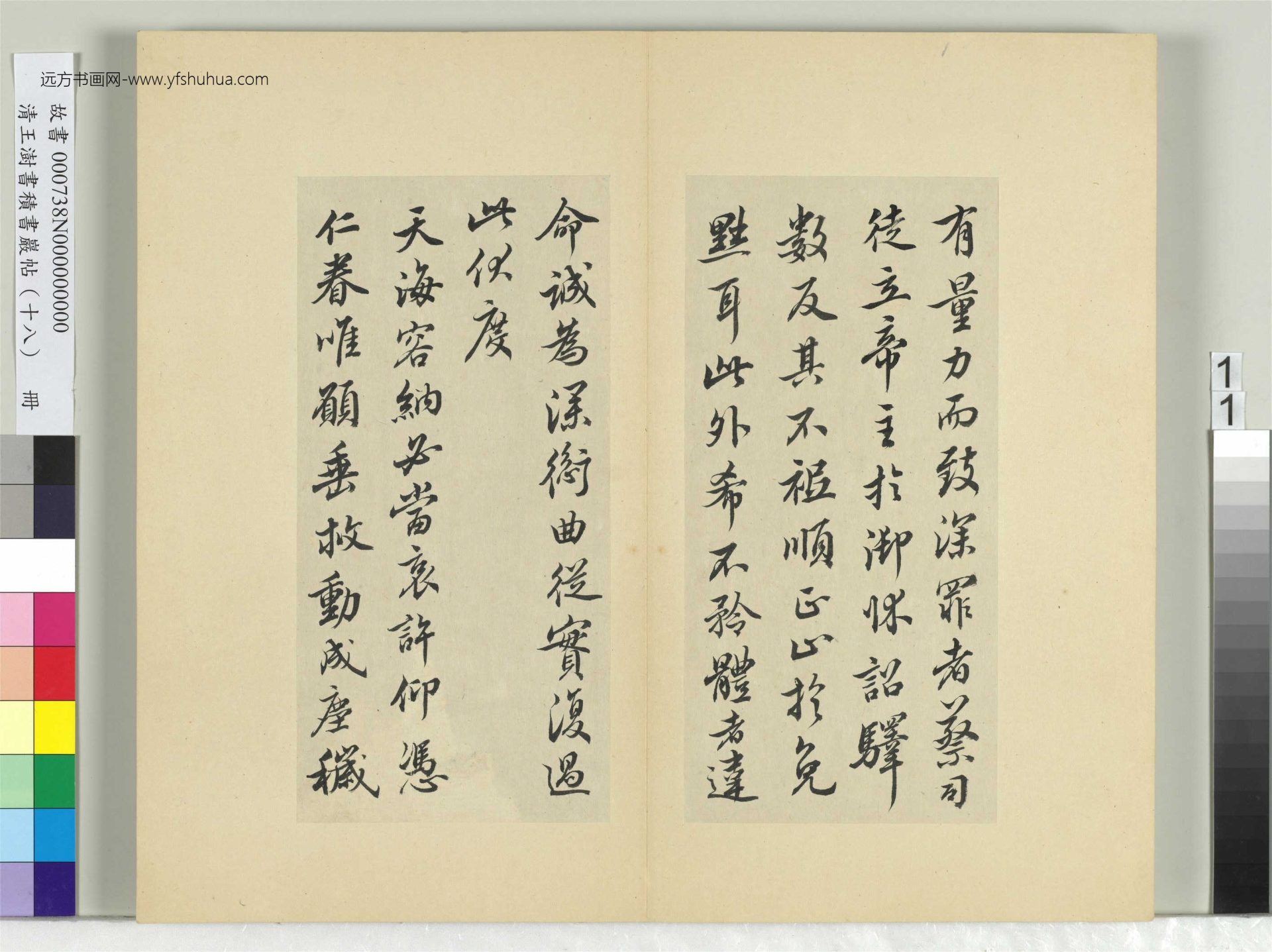 清-王澍-书积书岩帖册（十八）　冊11　臨王獻之外出帖